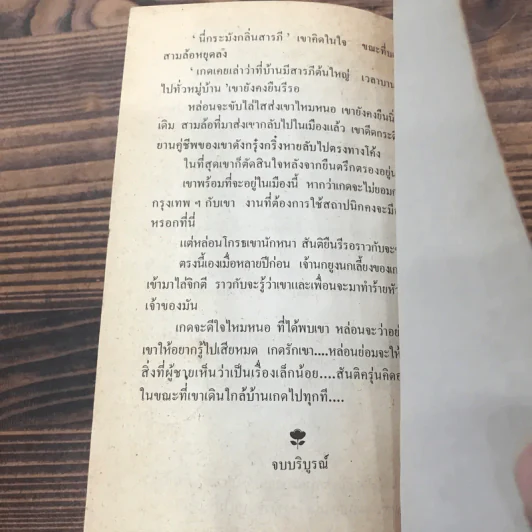 เรื่องของเกด เล่ม 2 - สุวรรณี สุคนธา รูปที่ 8