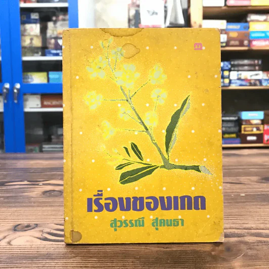 เรื่องของเกด เล่ม 2 - สุวรรณี สุคนธา รูปที่ 1