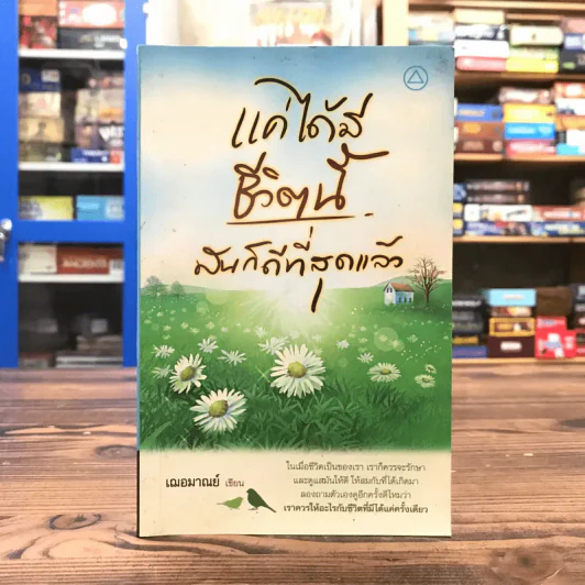 แค่ได้มีชีวิตนี้มันก็ดีที่สุดแล้ว - เฌอมาณย์ รูปที่ 1