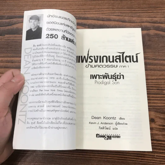 แฟรงเกนสไตน์ข้ามศตวรรษ ภาค 1 เพาะพันธ์ฆ่า - Dean Koontz รูปที่ 6