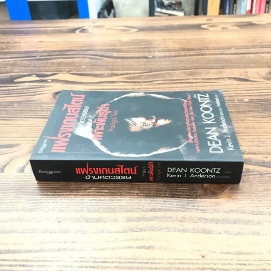 แฟรงเกนสไตน์ข้ามศตวรรษ ภาค 1 เพาะพันธ์ฆ่า - Dean Koontz รูปที่ 2