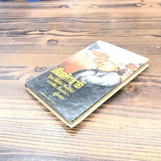 เลือดรักชาติ หนังสือแปลชุด เสรีภาพ เล่มที่ 25 - ชิดนีย์ คิงส์ลีย์, บรรลือ ถิ่นพังงา รูปที่ 4