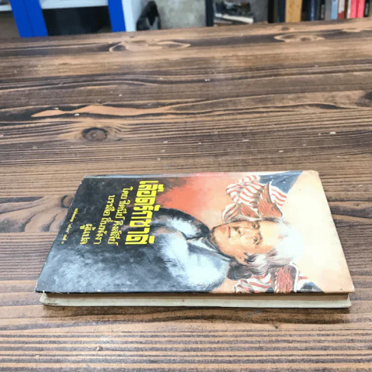 เลือดรักชาติ หนังสือแปลชุด เสรีภาพ เล่มที่ 25 - ชิดนีย์ คิงส์ลีย์, บรรลือ ถิ่นพังงา รูปที่ 3