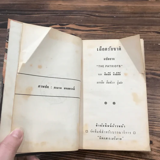 เลือดรักชาติ หนังสือแปลชุด เสรีภาพ เล่มที่ 25 - ชิดนีย์ คิงส์ลีย์, บรรลือ ถิ่นพังงา รูปที่ 9