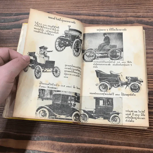 เฮนรี่ ฟอร์ด นักสร้างรถยนตร์ หนังสือชุดเสรีภาพ เล่มที่ 3 - มิเรียม กิลเบิร์ต รูปที่ 14