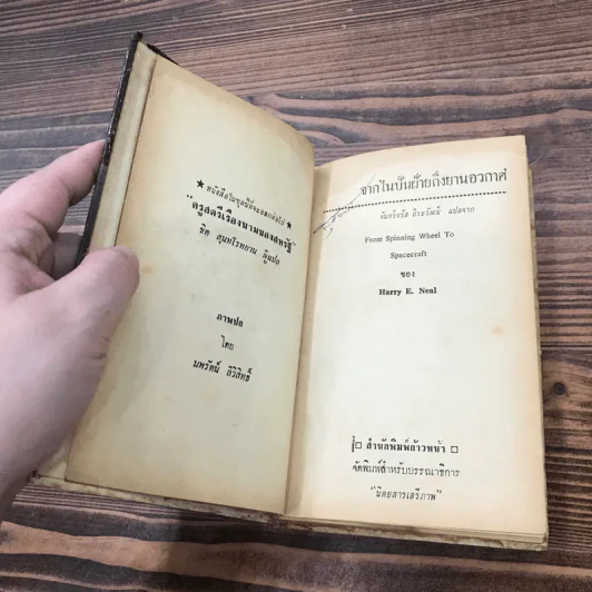 จากไนปั่นฝ้ายถึงยานอวกาศ หนังสือสุด เสรีภาพ เล่มที่ 5 - จันทร์จรัส ถิระวัฒน์ แปล รูปที่ 8