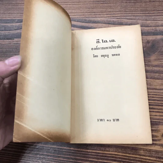 ซี.ไอ.เอ.องค์การมหาประลัย - สยุมภู ทศพล รูปที่ 6