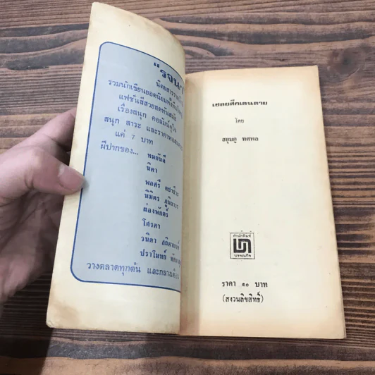 เชลยศึกเดนตาย - สยุมภู ทศพล รูปที่ 6