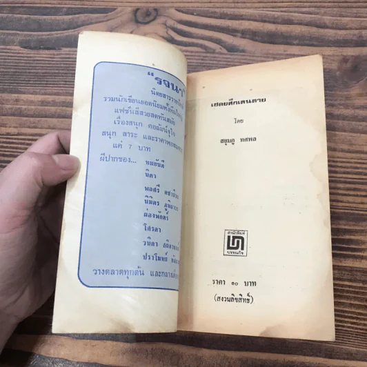 เชลยศึกเดนตาย - สยุมภู ทศพล รูปที่ 6