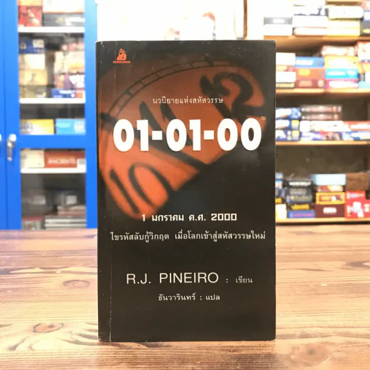 01-01-00 1 มกราคา ค.ศ.2000 ไขรหัสลับกู้วิกฤต เมื่อโลกเข้าสู่สหัสวรรษใหม่ - R.J. Pineiro รูปที่ 1
