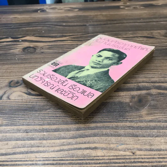หม่อมเจ้าอากาศดำเกิงกับงานประพันธ์ รวมเรื่องสั้น เรื่องแปล บทวิจารณ์และชีวิต รูปที่ 4