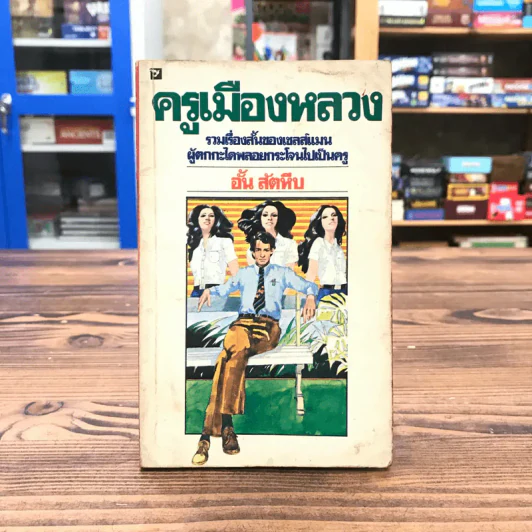 ครูเมืองหลวง - อั้น สัตหีบ รูปที่ 1