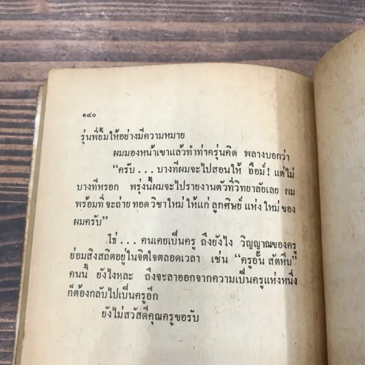 ครูเมืองหลวง - อั้น สัตหีบ รูปที่ 9