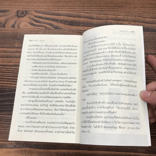 หมายเรียก The Summons - John Grisham รูปที่ 11