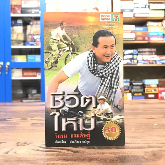 ชีวิตใหม่ - วิกรม กรมดิษฐ์ รูปที่ 1