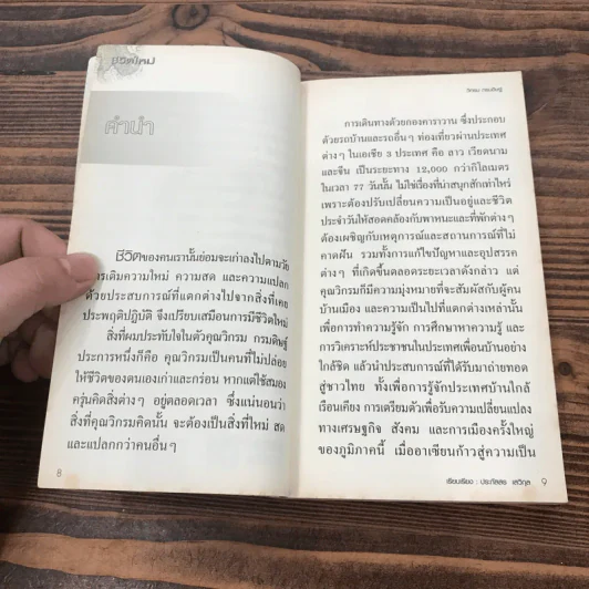 ชีวิตใหม่ - วิกรม กรมดิษฐ์ รูปที่ 9