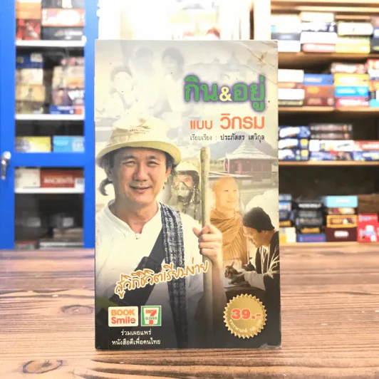 กิน & อยู่แบบวิกรม - วิกรม กรมดิษฐ์ รูปที่ 1