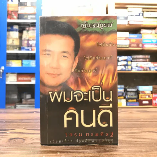 ผมจะเป็นคนดี ฉบับสมบูรณ์ - วิกรม กรมดิษฐ์ รูปที่ 1