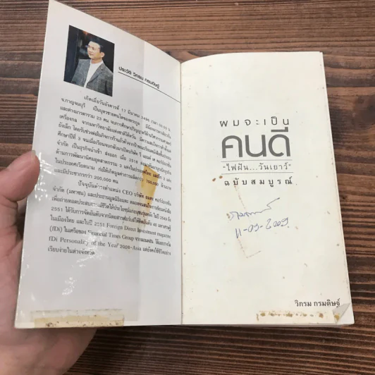 ผมจะเป็นคนดี ฉบับสมบูรณ์ - วิกรม กรมดิษฐ์ รูปที่ 6