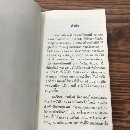 ผมจะเป็นคนดี ฉบับสมบูรณ์ - วิกรม กรมดิษฐ์ รูปที่ 8
