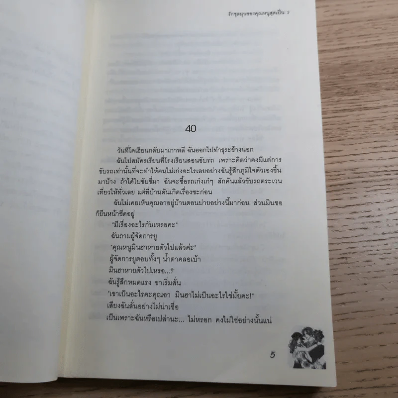 รักชุลมุนของคุณหนูสุดเปิ่น 2 เล่มจบ - LoveCat426 รูปที่ 17