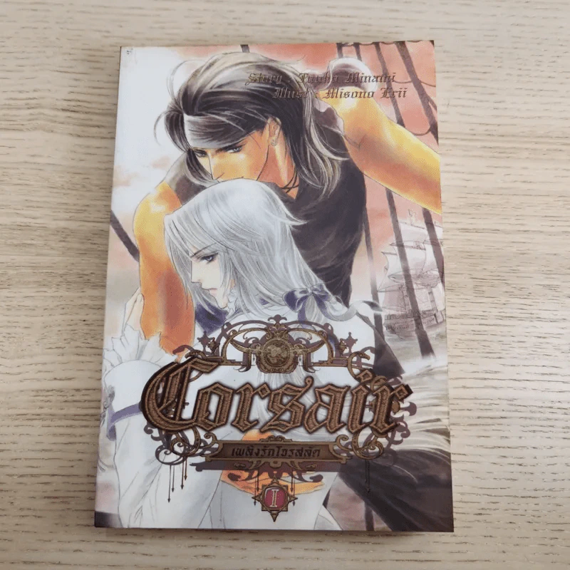 Corsair เพลิงรักโจรสลัด 2 เล่มจบ Boxset - Minami Touko รูปที่ 12