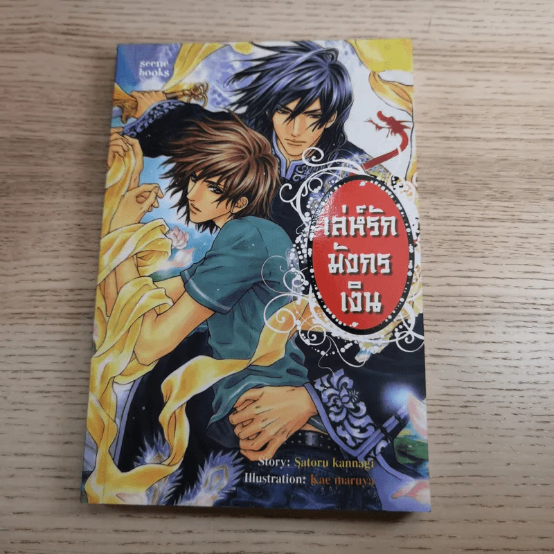 เล่ห์รักมังกรเงิน + เล่ห์รักมังกรเพลิง - Satoru Kannagi รูปที่ 7