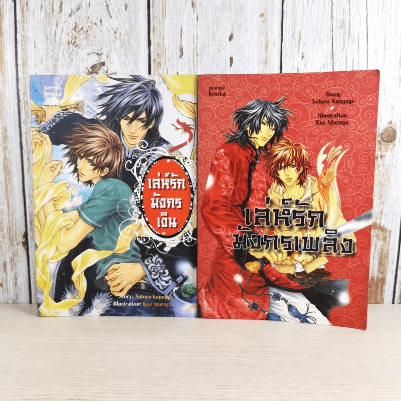 เล่ห์รักมังกรเงิน + เล่ห์รักมังกรเพลิง - Satoru Kannagi รูปที่ 1