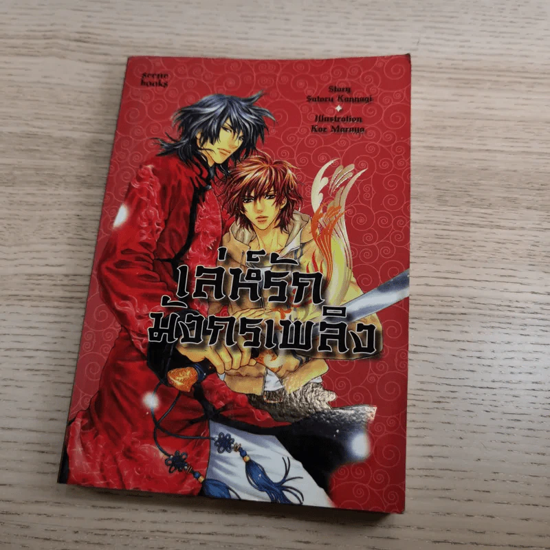 เล่ห์รักมังกรเงิน + เล่ห์รักมังกรเพลิง - Satoru Kannagi รูปที่ 13