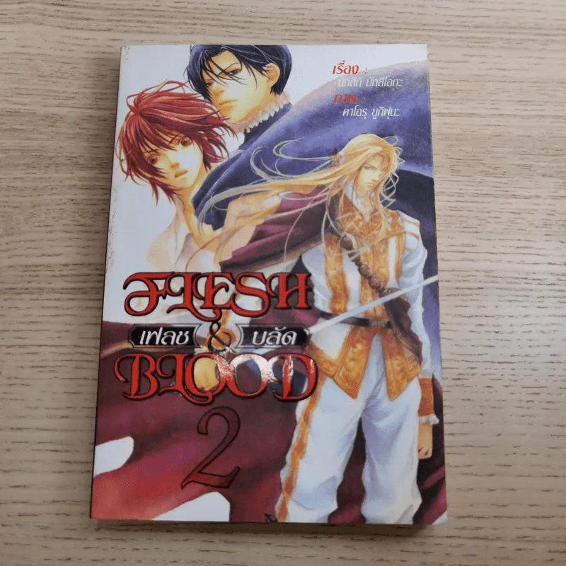 Flesh and blood เฟลช & บลัด เล่ม 1-5 - นัทสึกิ มัทสึโอกะ รูปที่ 12