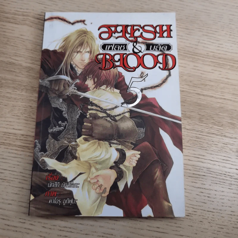 Flesh and blood เฟลช & บลัด เล่ม 1-5 - นัทสึกิ มัทสึโอกะ รูปที่ 25