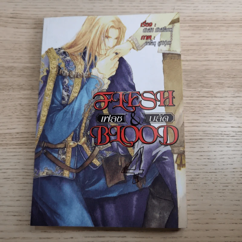 Flesh and blood เฟลช & บลัด เล่ม 1-5 - นัทสึกิ มัทสึโอกะ รูปที่ 21