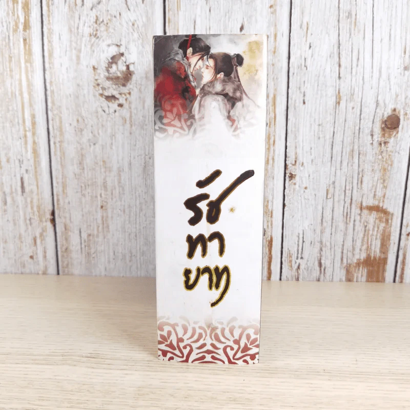 Box Set รัชทายาท 5 เล่มจบ - เฟิงน่ง รูปที่ 4