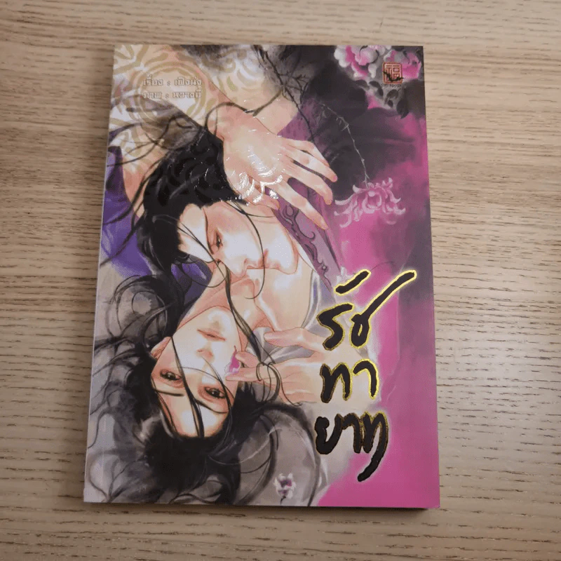 Box Set รัชทายาท 5 เล่มจบ - เฟิงน่ง รูปที่ 28