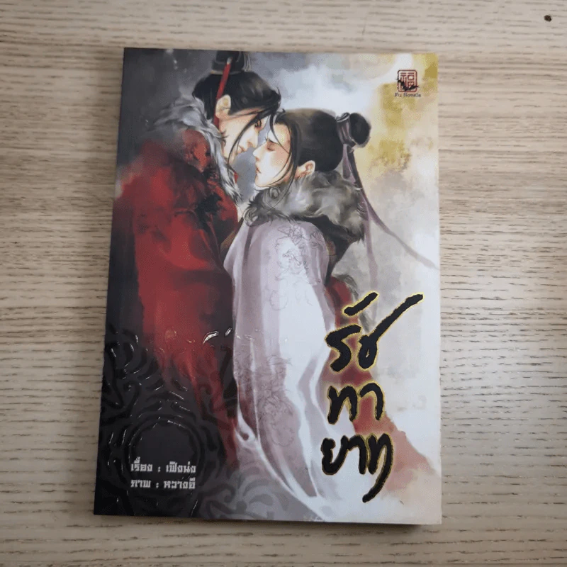 Box Set รัชทายาท 5 เล่มจบ - เฟิงน่ง รูปที่ 13