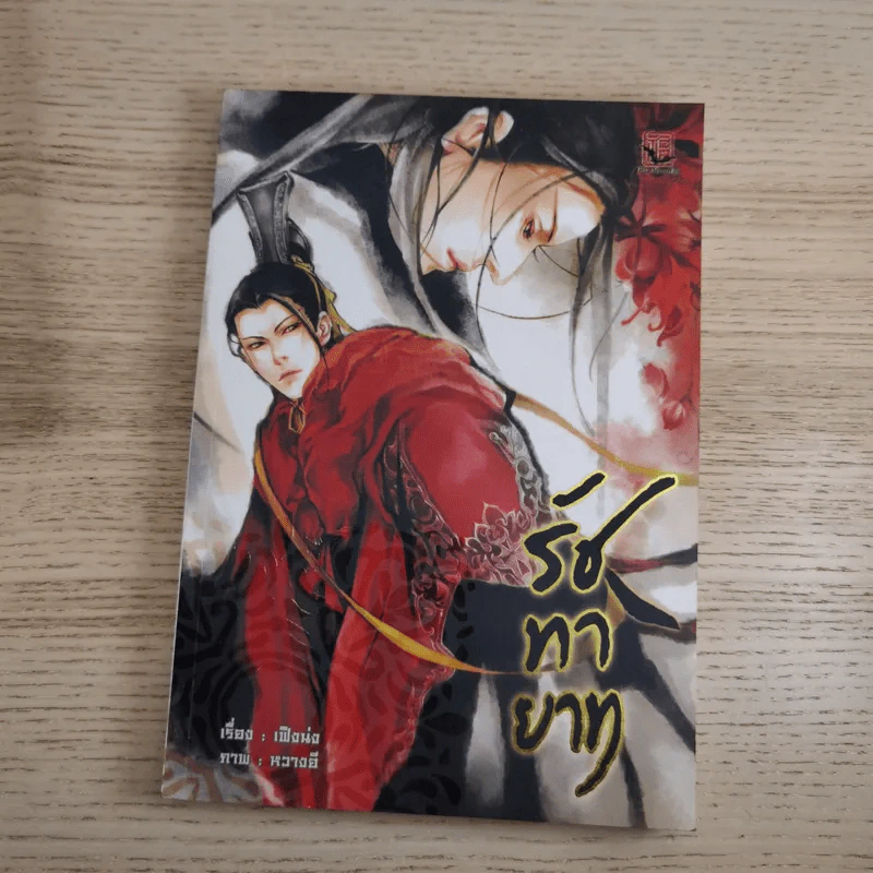 Box Set รัชทายาท 5 เล่มจบ - เฟิงน่ง รูปที่ 21
