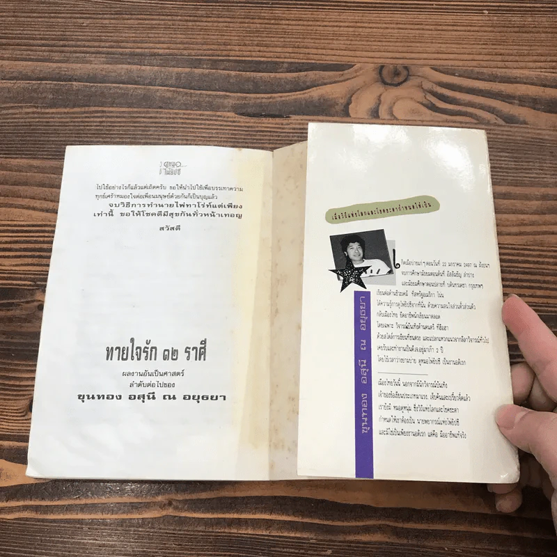 วิธีดูหมอไพ่ยิปซี - ขุนทอง อสุนี ณ อยุธยา รูปที่ 22