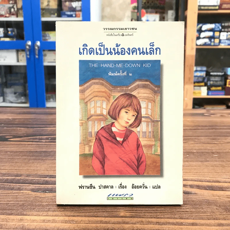 เกิดเป็นน้องคนเล็ก - ฟรานซีน ปาสคาล รูปที่ 1