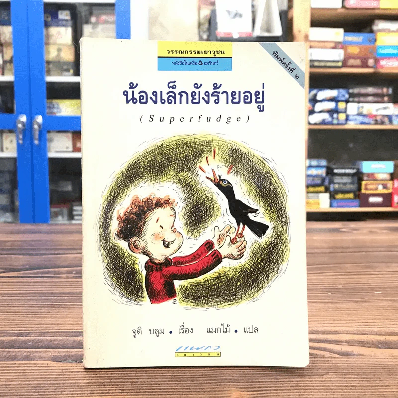 น้องเล็กยังร้ายอยู่ (Superfudge) - จูดี บลูม รูปที่ 1