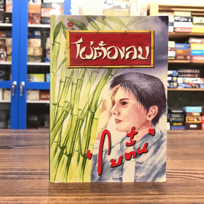 ไผ่ต้องลม เล่ม 1 - โบตั๋น รูปที่ 1