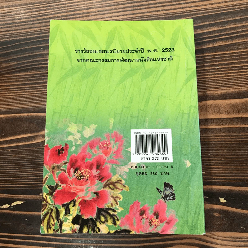 ไผ่ต้องลม เล่ม 1 - โบตั๋น รูปที่ 15