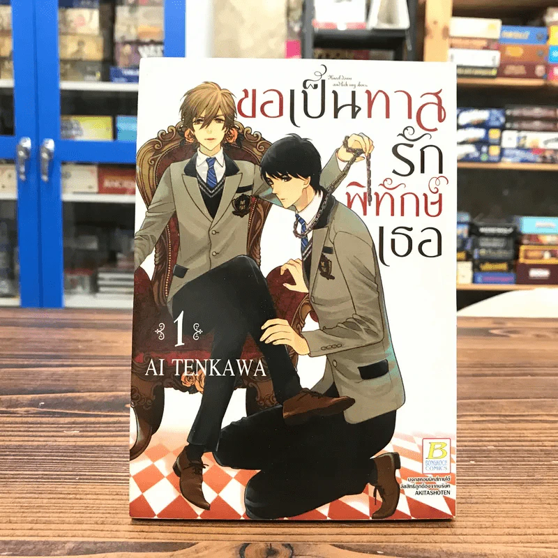 ขอเป็นทาสรักพิทักษ์เธอ เล่ม 1 - Ai Tenkawa รูปที่ 1
