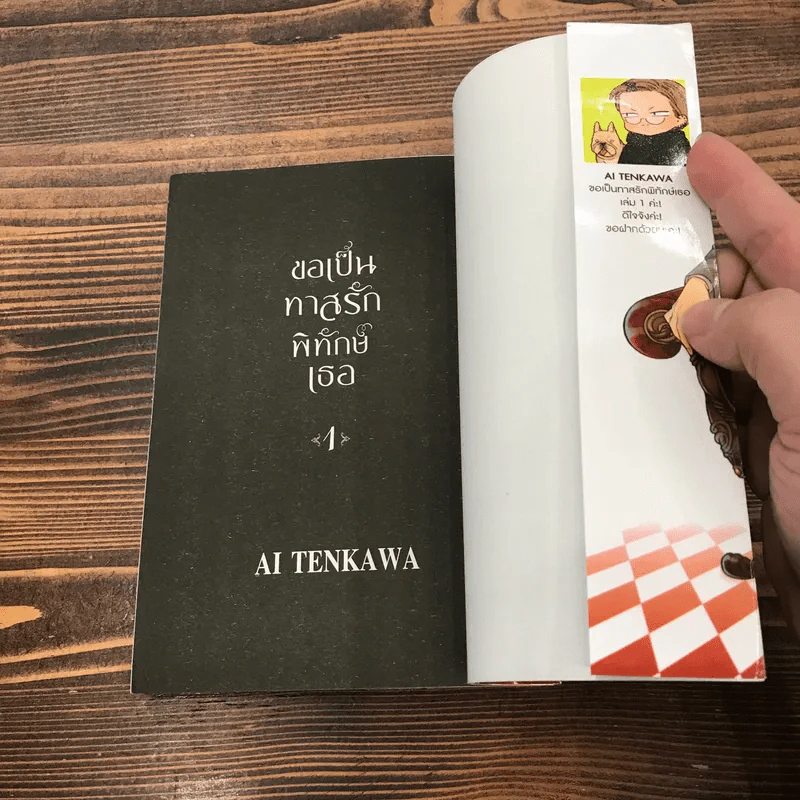 ขอเป็นทาสรักพิทักษ์เธอ เล่ม 1 - Ai Tenkawa รูปที่ 9