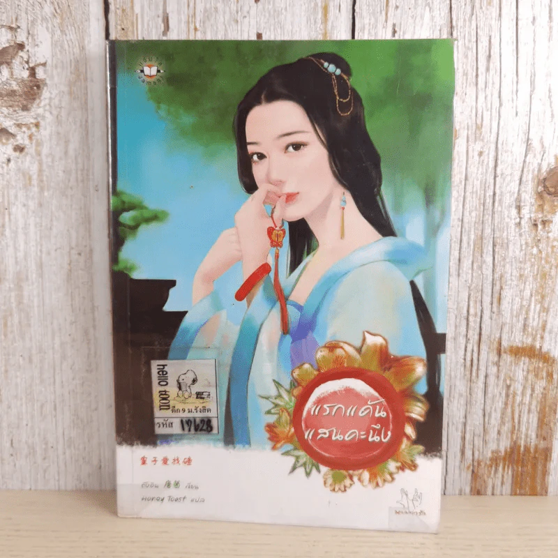 แรกแค้นแสนคะนึง - Tang Yin (ถังอิน) รูปที่ 1
