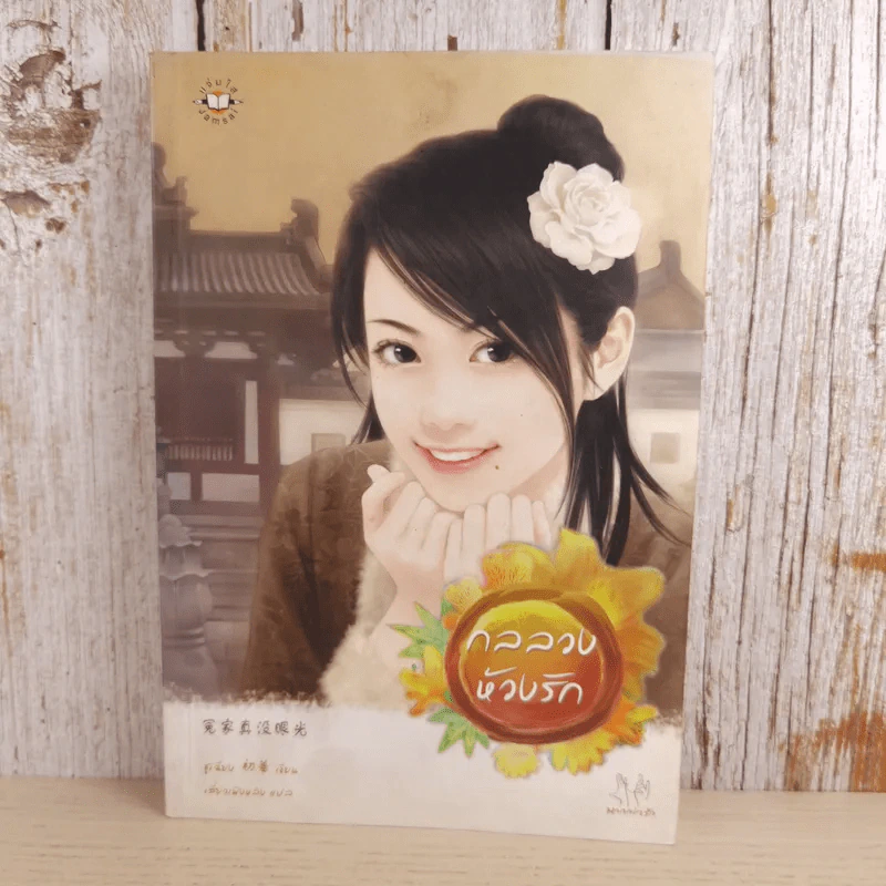 กลลวงห้วงรัก - ชูเฉียง รูปที่ 1