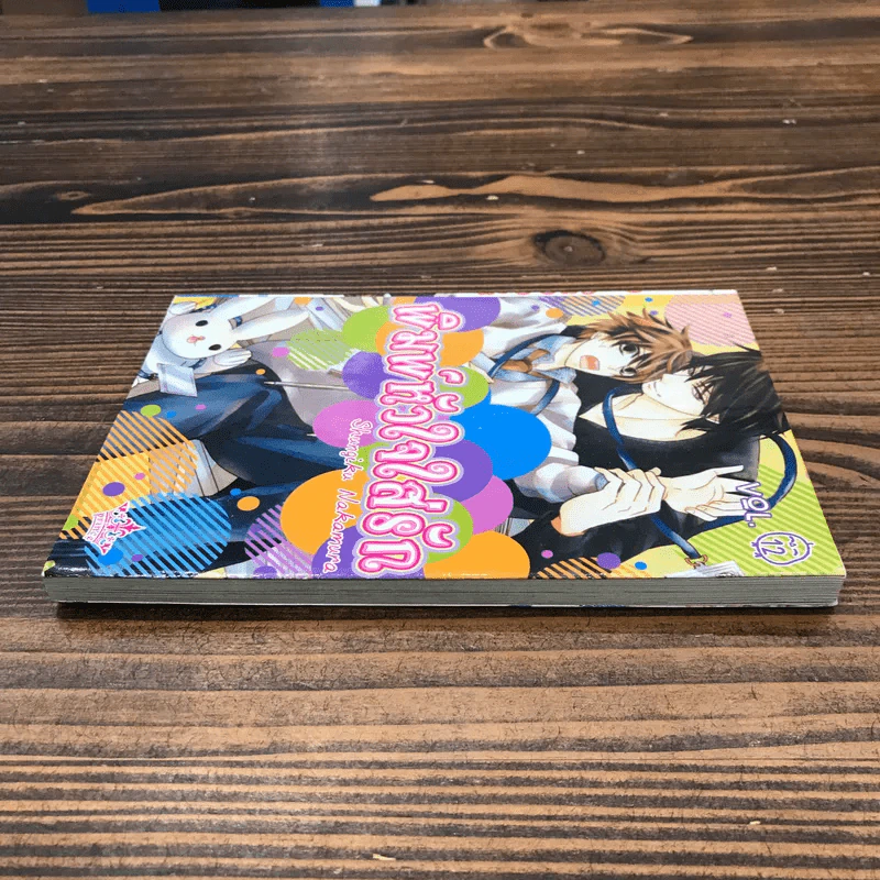 พิมพ์หัวใจใส่รัก เล่ม 12 - Shungiku Nakamura รูปที่ 3