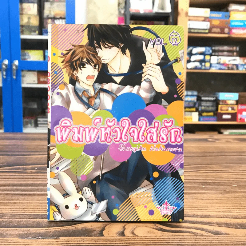 พิมพ์หัวใจใส่รัก เล่ม 12 - Shungiku Nakamura รูปที่ 1