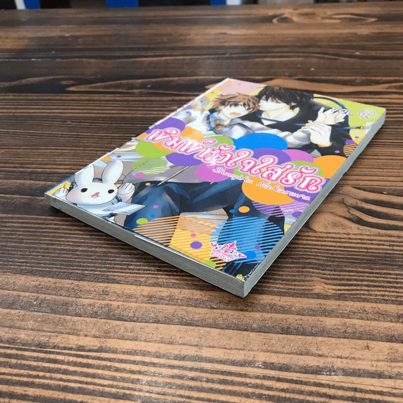 พิมพ์หัวใจใส่รัก เล่ม 12 - Shungiku Nakamura รูปที่ 4