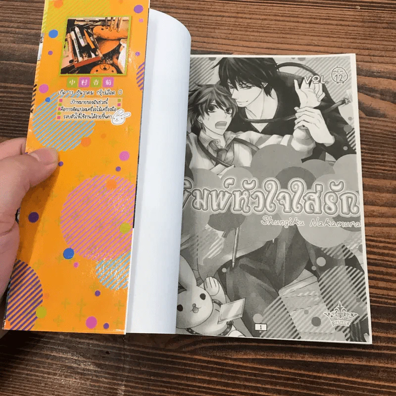 พิมพ์หัวใจใส่รัก เล่ม 12 - Shungiku Nakamura รูปที่ 6