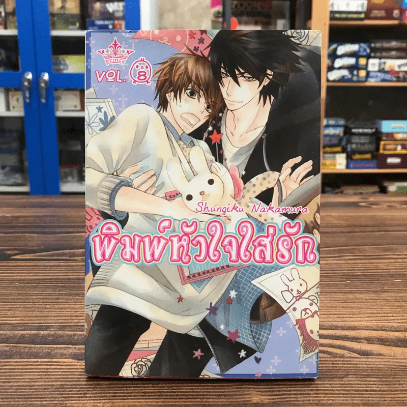 พิมพ์หัวใจใส่รัก เล่ม 8 - Shungiku Nakamura รูปที่ 1